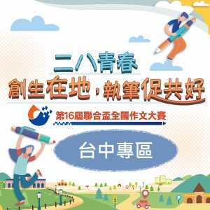 第16屆聯合盃作文大賽中區初賽--台北市報名專區 (複製)